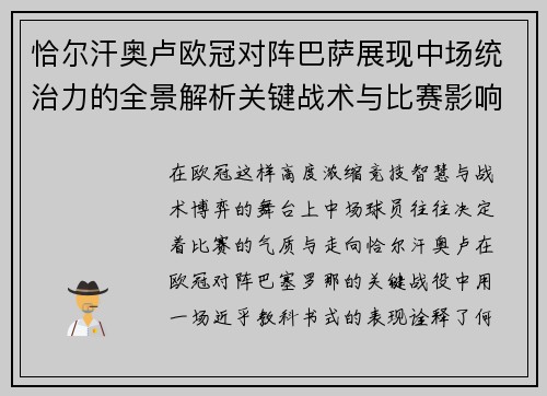 恰尔汗奥卢欧冠对阵巴萨展现中场统治力的全景解析关键战术与比赛影响 恰尔汗奥卢欧冠对阵巴萨展现中场统治力的全景解析关键战术与比赛影响