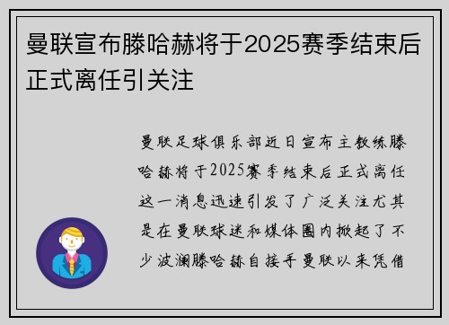 曼联宣布滕哈赫将于2025赛季结束后正式离任引关注 曼联宣布滕哈赫将于2025赛季结束后正式离任引关注