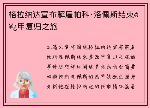 格拉纳达宣布解雇帕科·洛佩斯结束西甲复归之旅 格拉纳达宣布解雇帕科·洛佩斯结束西甲复归之旅