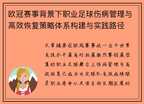 欧冠赛事背景下职业足球伤病管理与高效恢复策略体系构建与实践路径