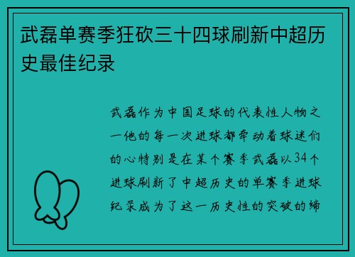 武磊单赛季狂砍三十四球刷新中超历史最佳纪录