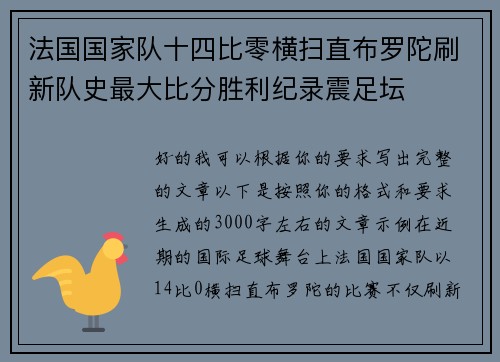 法国国家队十四比零横扫直布罗陀刷新队史最大比分胜利纪录震足坛 法国国家队十四比零横扫直布罗陀刷新队史最大比分胜利纪录震足坛