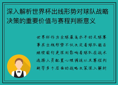 深入解析世界杯出线形势对球队战略决策的重要价值与赛程判断意义