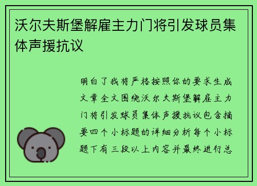 沃尔夫斯堡解雇主力门将引发球员集体声援抗议 沃尔夫斯堡解雇主力门将引发球员集体声援抗议