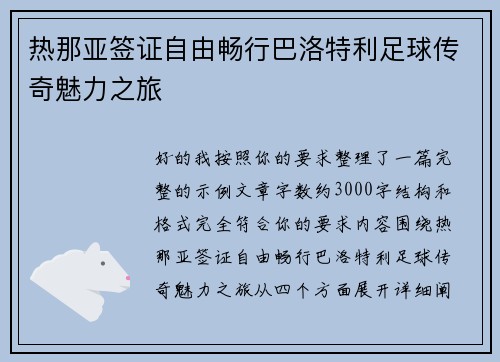 热那亚签证自由畅行巴洛特利足球传奇魅力之旅