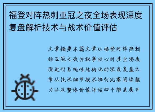 福登对阵热刺亚冠之夜全场表现深度复盘解析技术与战术价值评估
