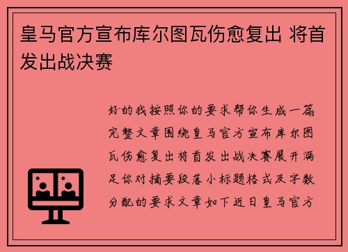 皇马官方宣布库尔图瓦伤愈复出 将首发出战决赛