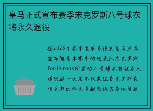 皇马正式宣布赛季末克罗斯八号球衣将永久退役