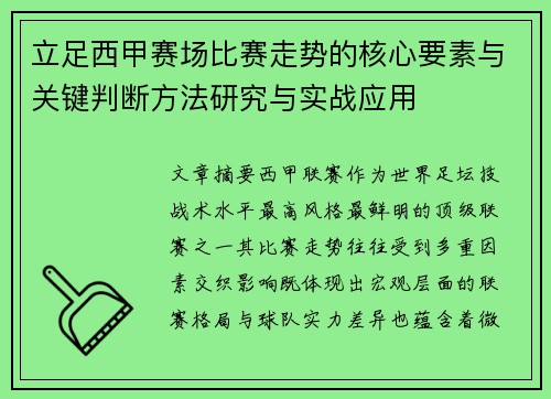 立足西甲赛场比赛走势的核心要素与关键判断方法研究与实战应用