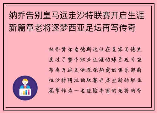 纳乔告别皇马远走沙特联赛开启生涯新篇章老将逐梦西亚足坛再写传奇 纳乔告别皇马远走沙特联赛开启生涯新篇章老将逐梦西亚足坛再写传奇