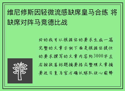 维尼修斯因轻微流感缺席皇马合练 将缺席对阵马竞德比战
