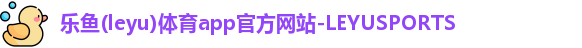 乐鱼体育